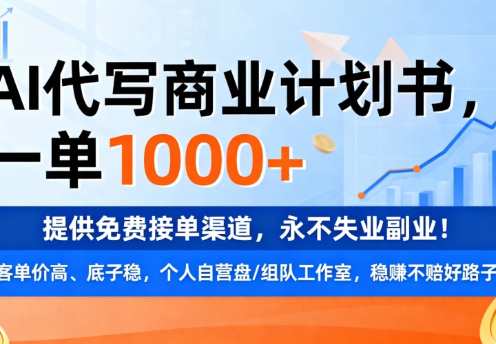 ��AI��д��ҵ�ƻ��飬һ��1000+���ṩ��ѽӵ�����������ʧҵ��ҵ