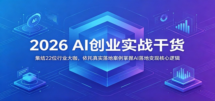 2026 AI��ҵʵս�ɻ�������22λ��ҵ�󿧣�������ʵ��ذ�������AI��ر��ֺ����߼�