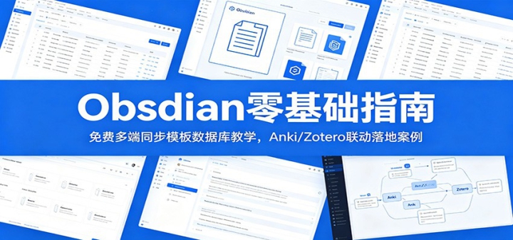 Obsidian�����ָ�ϣ���Ѷ��ͬ��ģ�����ݿ��ѧ��Anki/Zotero������ذ���
