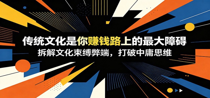 �������£�����ͳ�Ļ�����׬Ǯ·�ϵ�����ϰ�������Ļ������׶ˣ�������ӹ˼ά