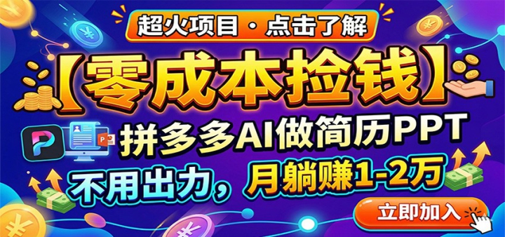 ��ɱ���Ǯ��ƴ���AI������PPT�����ó���������׬1-2��