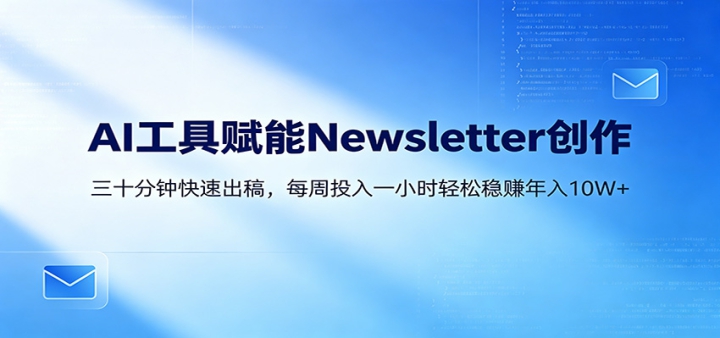 AI����Newsletter���ֿΣ�30���ӳ����ݣ�ÿ��1Сʱ����10W+