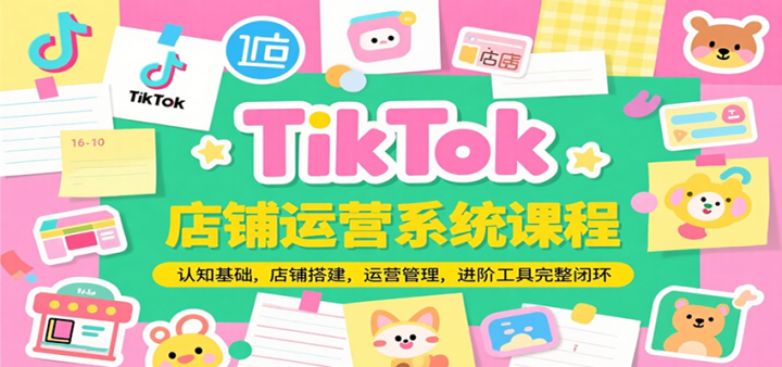 TikTokӪϵͳγ̴̣֪Ӫ׹ջ