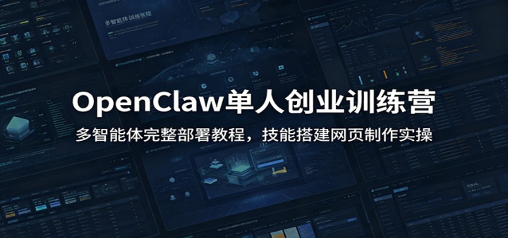OpenClaw���˴�ҵѵ��Ӫ������������������̳̣����ܴ��ҳ����ʵ��