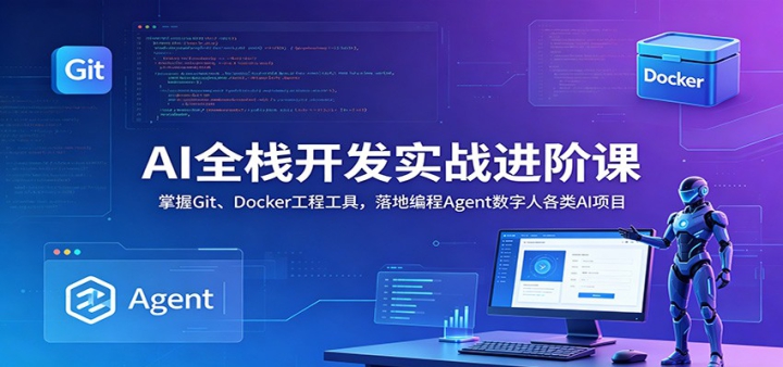 AIȫջ����ʵս���׿Σ�����Git��Docker���̹��ߣ���ر��Agent�����˸���AI��Ŀ