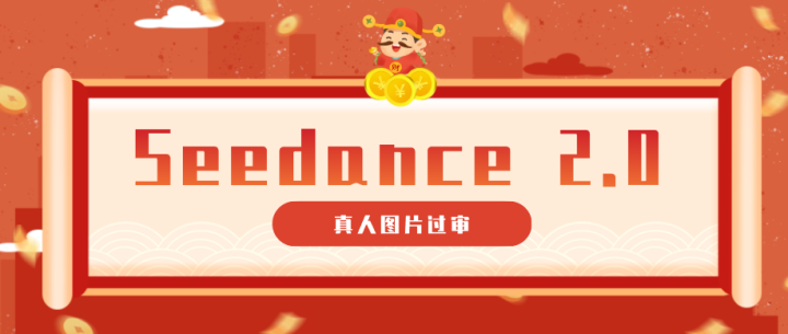 9����ʾ�ʽ�������ͼƬ���󣬸㶨����Seedance 2.0������Ƶ����ȫ����ʾ�ʣ�