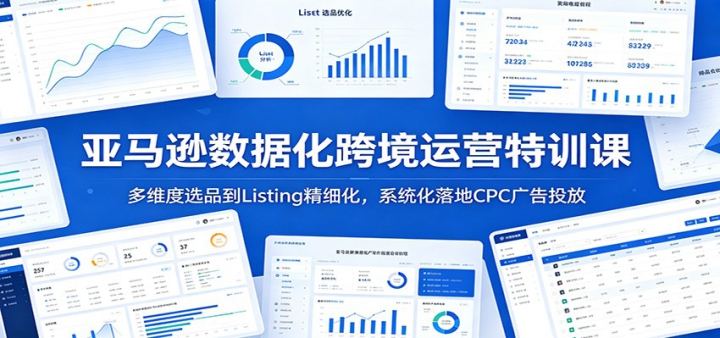 ����ѷ���ݻ��羳��Ӫ��ѵ�Σ���ά��ѡƷ��Listing��ϸ����ϵͳ�����CPC���Ͷ��