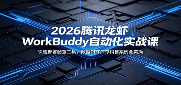 2026��Ѷ��ϺWorkBuddy�Զ���ʵս�Σ����ٲ������ù��ߣ�����PPT������۰���ȫʵ��