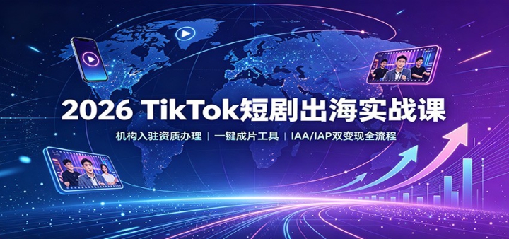 2026 TikTok�̾����ʵս�Σ�������פ���ʰ�����һ����Ƭ���ߣ�IAA/IAP˫����ȫ����