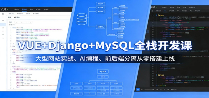 VUE+Django+MySQLȫջ�����Σ�������վʵս��AI��̡�ǰ��˷����������