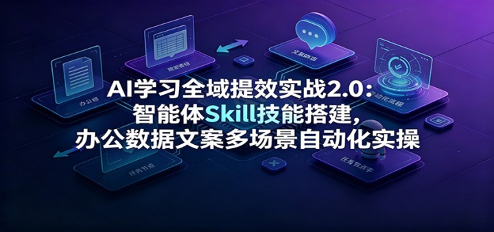 AIѧϰȫ����Чʵս2.0��������Skill���ܴ���칫�����İ��ೡ���Զ���ʵ��
