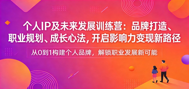 ����IP��δ����չѵ��Ӫ��Ʒ�ƴ��졢ְҵ�滮���ɳ��ķ�������Ӱ����������·��