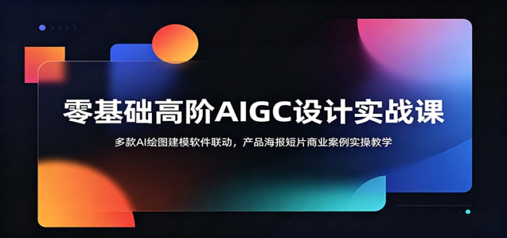 ������߽�AIGC���ʵս�Σ����AI��ͼ��ģ������������Ʒ������Ƭ��ҵ����ʵ�ٽ�ѧ