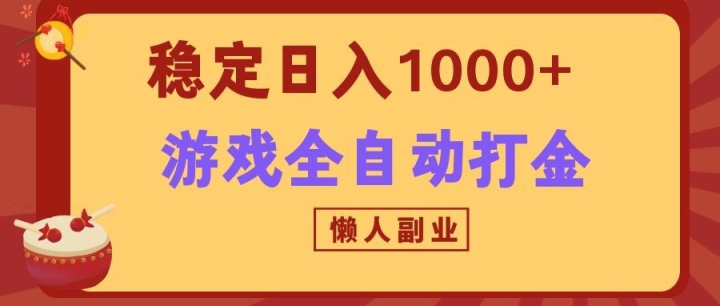������Ϸȫ�Զ�����淨�������ȶ�����1000+������ר����ҵ��