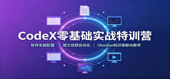 CodeX�����ʵս��ѵӪ��������װ���ã�ͼ����Ƶ�Զ�����Obsidian֪ʶ��������ѧ