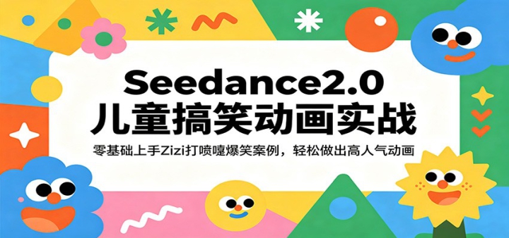 Seedance2.0��ͯ��Ц����ʵս�����������Zizi�����籬Ц������������������������