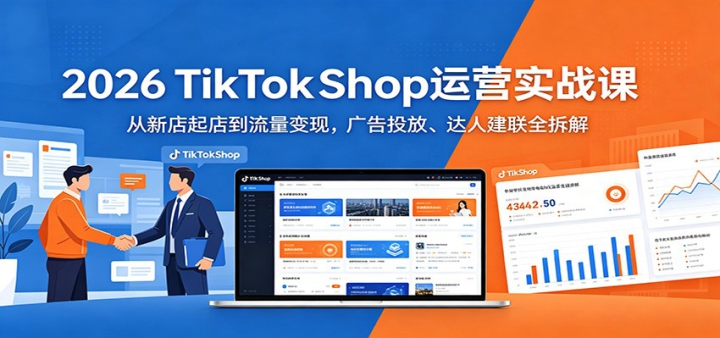 2026 TikTokShop��Ӫʵս�Σ����µ���굽�������֣����Ͷ�š����˽���ȫ���