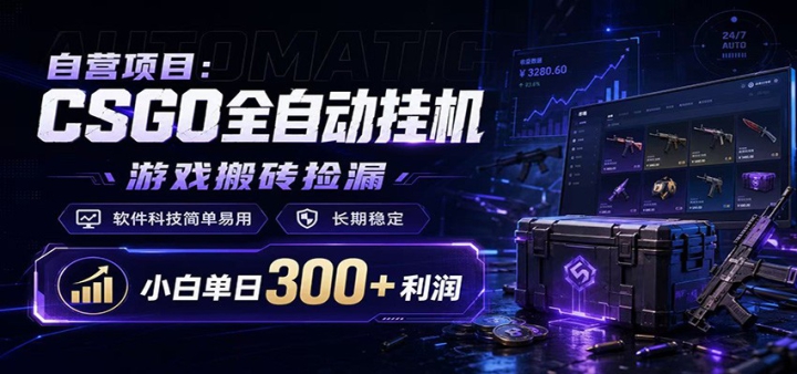 CSGO�һ���©��Ŀͨ��������Ϸ��Ʒ���׻��ƣ���ϱ�������������©��ʵ��ӯ��