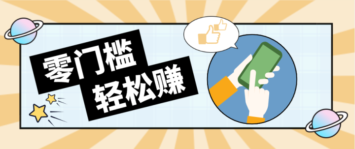 �������¸�ҵ��0�ɱ�������100+��һ���ֻ����㵽һ����׬׬�㻨Ǯ