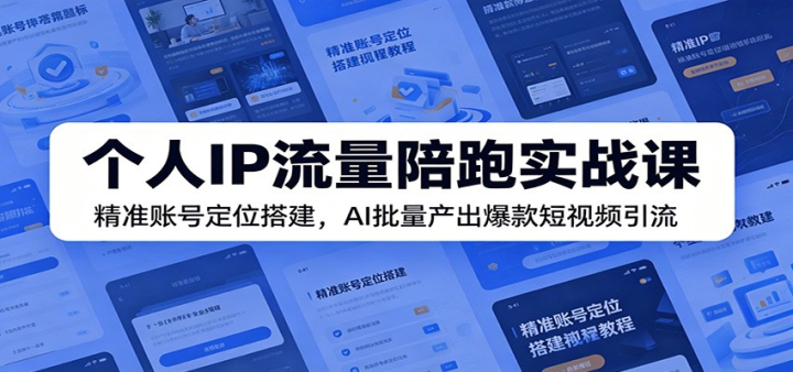 ����IP��������ʵս�Σ���׼�˺Ŷ�λ���AI���������������Ƶ����