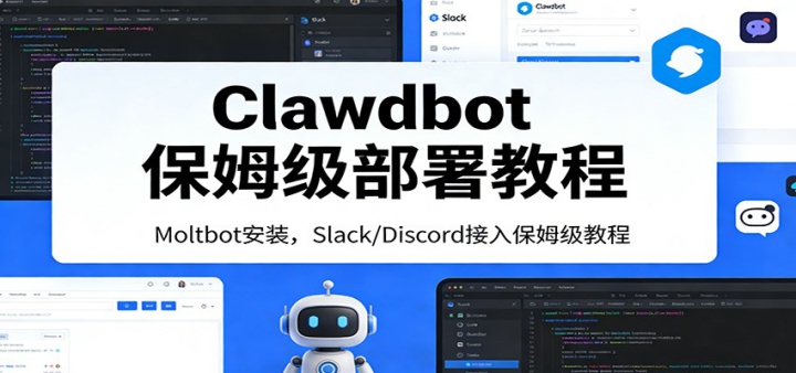 Clawdbot��ķ������̳̣�Moltbot��װ��Slack/Discord�������������һ����λ