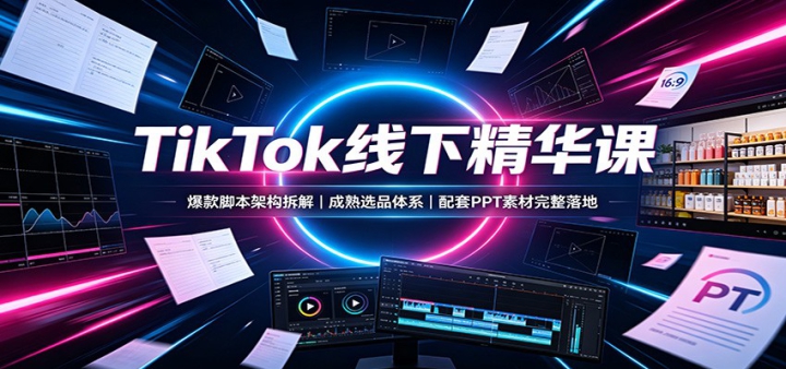 TikTok���¾����Σ�����ű��ܹ���⣬����ѡƷ��ϵ������PPT�ز��������