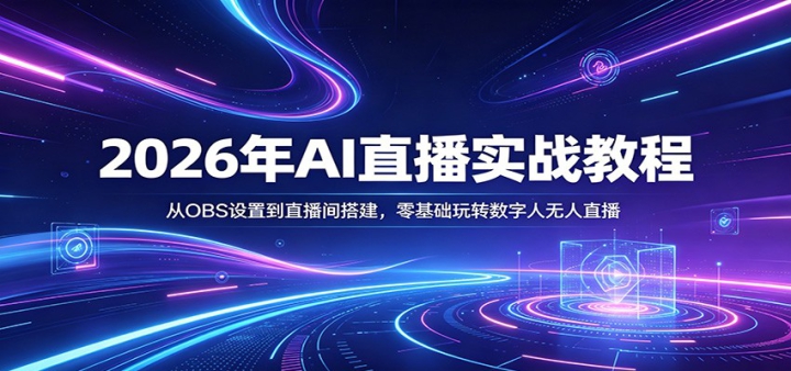 2026��AIֱ��ʵս�̳̣���OBS���õ�ֱ�������������ת����������ֱ��