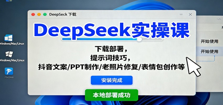 DeepSeek实操课:下载部署,提示词技巧,抖音文案/PPT制作/老照片修复/表情包创作等
