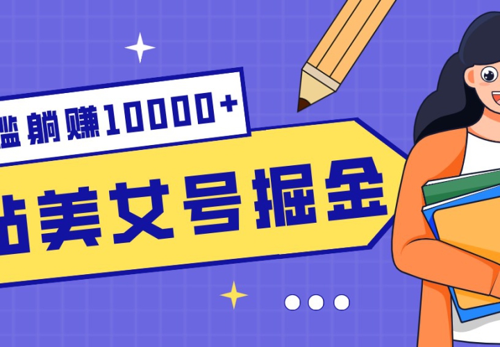 Bվ��Ů�ž���ؼ�������������׬10000+���淨�ȶ�����Ҳ�����ĳ��ڸ�ҵ