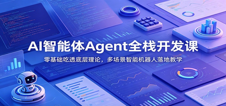 AI������Agentȫջ�����Σ��������͸�ײ����ۣ��ೡ�����ܻ�������ؽ�ѧ