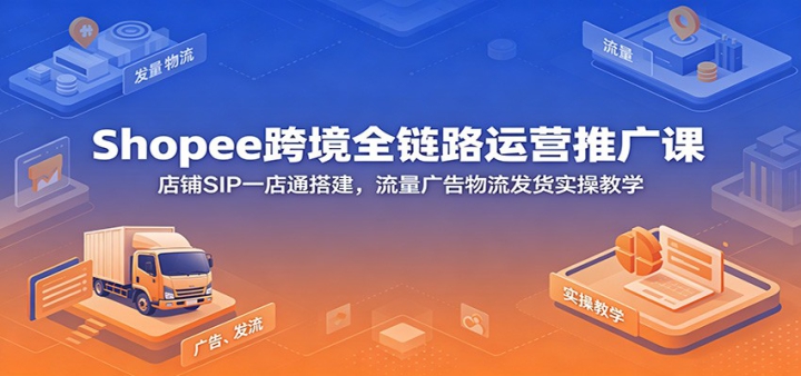 Shopee�羳ȫ��·��Ӫ�ƹ�Σ�����SIPһ��ͨ������������������ʵ�ٽ�ѧ