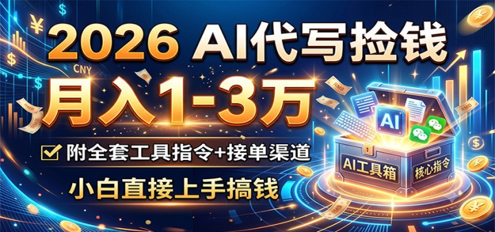 2026 AI��д��Ǯ������1-3�򣬸�ȫ�׹���ָ��+�ӵ�������С��ֱ�����ָ�Ǯ