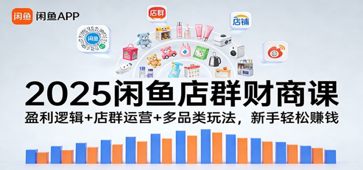 2025�����Ⱥ���̿Σ�ӯ���߼�+��Ⱥ��Ӫ+��Ʒ���淨����������׬Ǯ