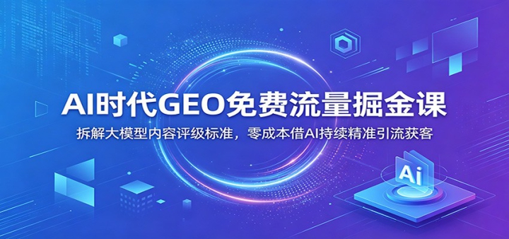 AIʱ��GEO����������Σ�����ģ������������׼����ɱ���AI������׼�������