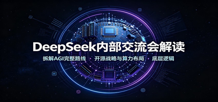 DeepSeek�ڲ��������������AGI����·�ߣ���Դս�����������ֵײ��߼�