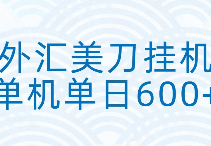 ��������һ���ȫ�Զ��һ�׬���𣬵���600+