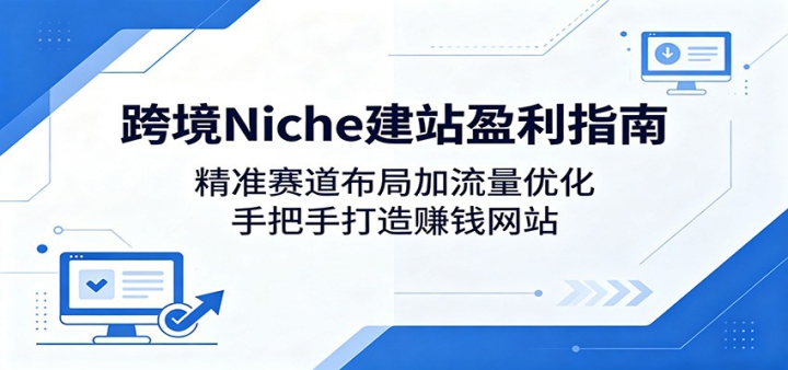 �羳Niche��վӯ��ָ�ϣ���׼�������ּ������Ż����ְ��ִ���׬Ǯ��վ