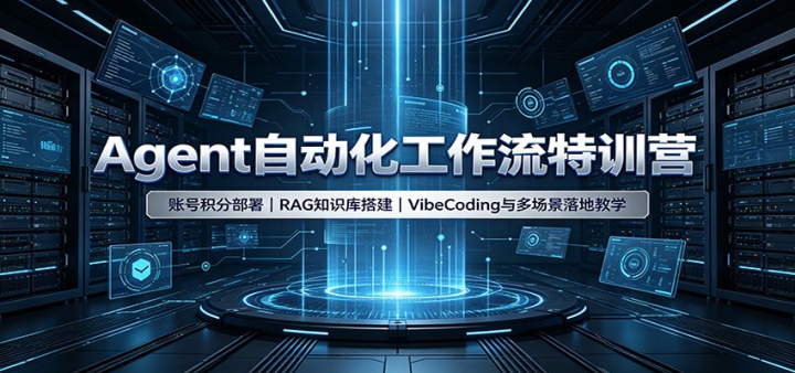 Agent�Զ�����������ѵӪ���˺Ż��ֲ���RAG֪ʶ����VibeCoding��ೡ����ؽ�ѧ