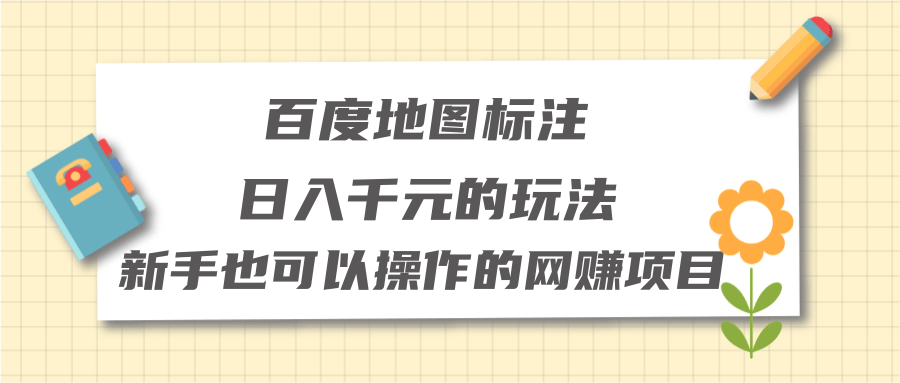 新手也可以操作的网赚项目，地图标注零成本日入千元的玩法【视频教程】插图