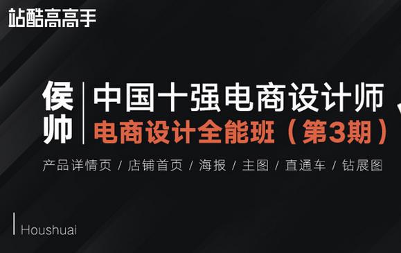 2020最新侯帅·电商设计全能班第3期+资料【2020完结56GB】价值38804575 作者:福缘 帖子ID:89049 