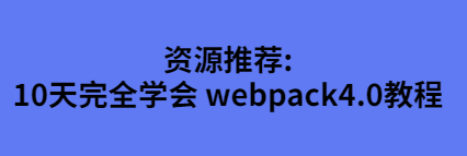 ԴƼ:10ȫѧ webpack4.0̳1170 :ԵԴ ID:90188 