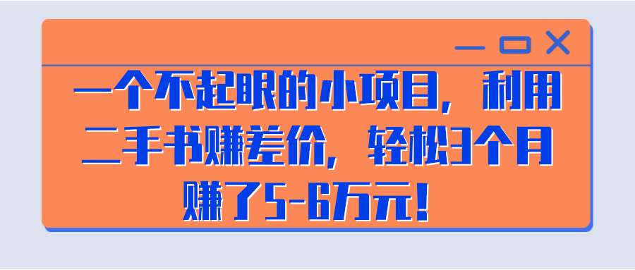 һ�������۵�С��Ŀ�����ö�����׬��ۣ�����3����׬��5-6��Ԫ������Ƶ�̡̳�1412 ����:��Ե��Դ�� ����ID:91480 