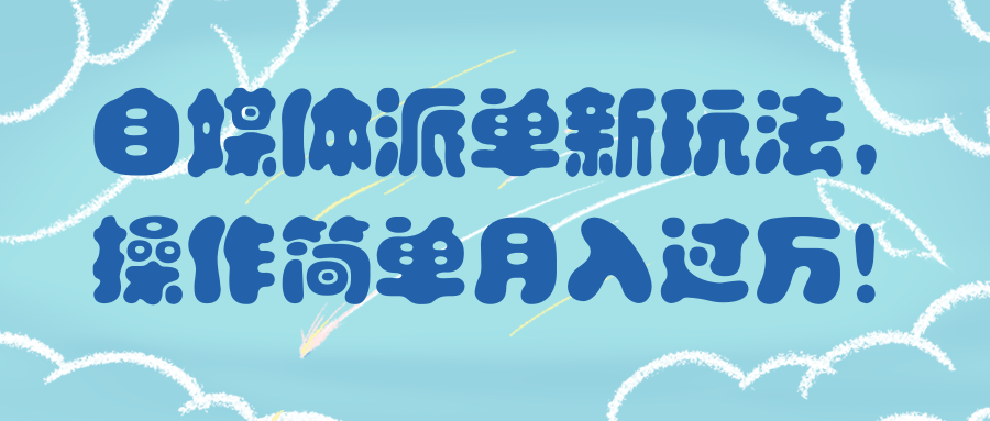 自媒体派单新玩法，操作简单月入过万！【视频教程】_财神笔记