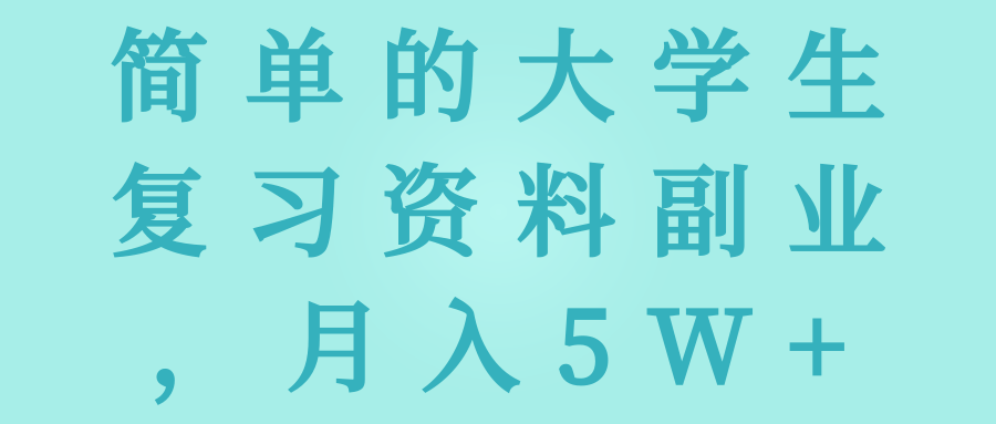 �򵥵Ĵ�ѧ����ϰ���ϸ�ҵ������5W+����Ƶ�̡̳�8100 ����:��Ե��Դ�� ����ID:95137 