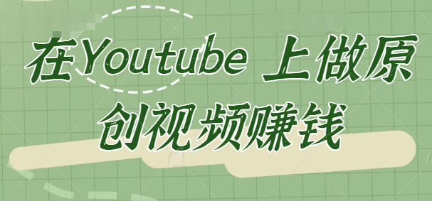 ���ͨ������ճ������Youtube����ԭ����Ƶ׬Ǯ����Ƶ�̡̳�1343 ����:��Ե��Դ�� ����ID:96101 