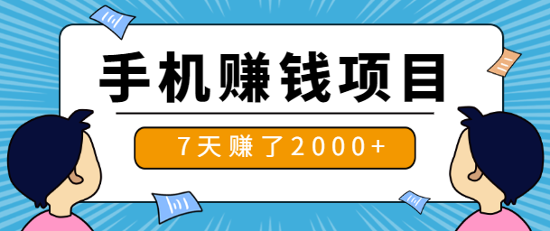 每天5分钟，7天赚了2000多，一部手机就可以操作，小白也可以。【视频教程】插图