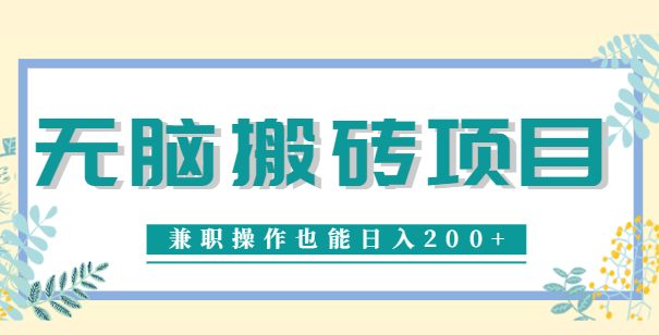 无脑操作的项目，兼职操作也能日入200+，下载就能赚钱搬砖项目【视频教程】插图