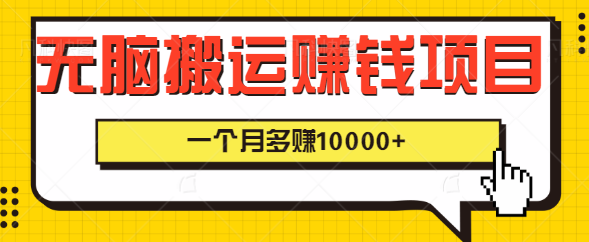 每天2小时,一天10单日入590,一个月多赚10000+,无脑搬运小白也可以做插图