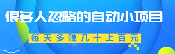 很多人忽略的自动小项目，适合无脑执行力差的新人小白，每天多赚几十上百元插图