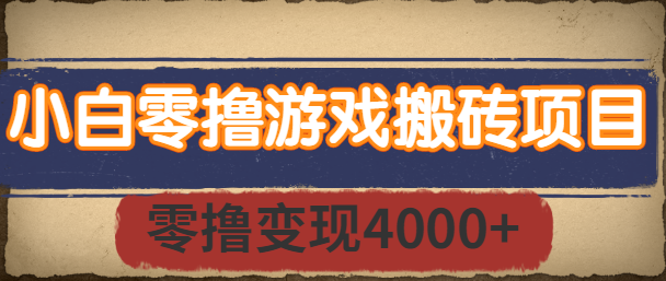 小白零撸游戏搬砖项目，长期稳定，零撸变现4000+，适合宝妈和学生党【视频教程】插图